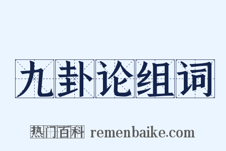 九卦论组词是什么意思的图片